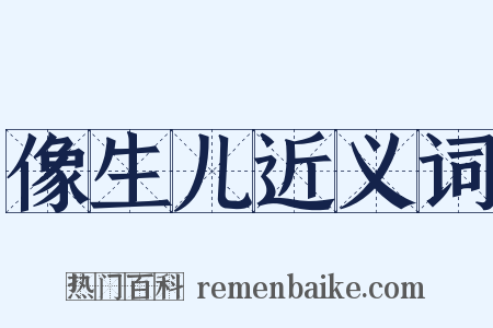 像生儿近义词是什么意思的图片